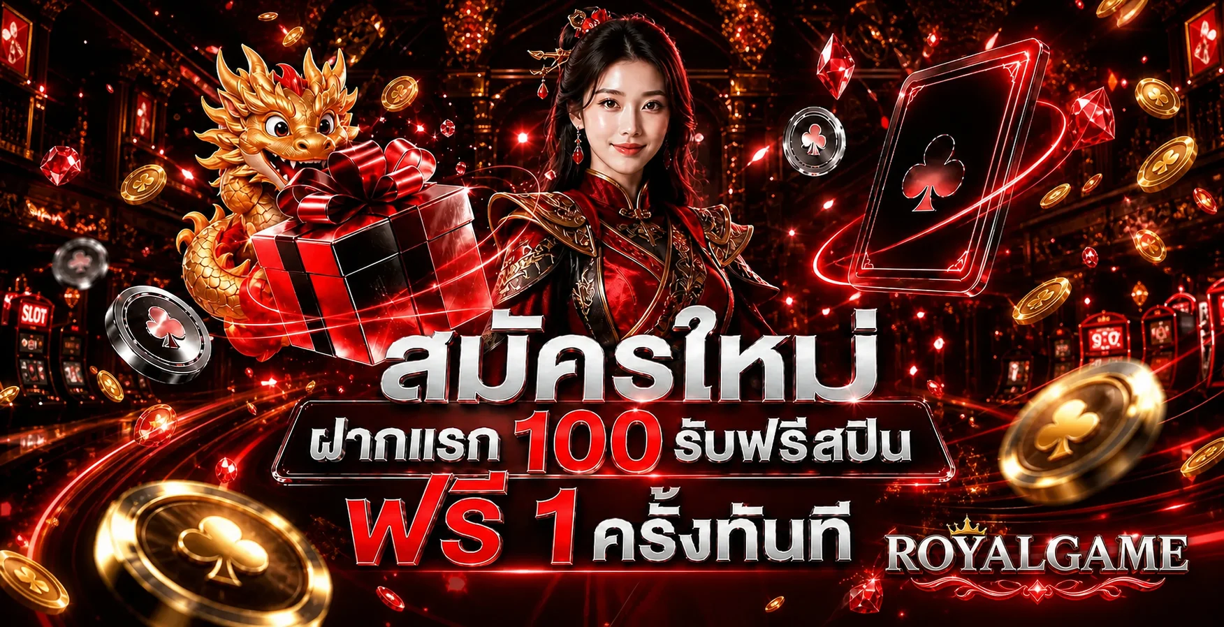 โปรโมชั่นและเกมสล็อต RoyalGame โทนแดงดำ