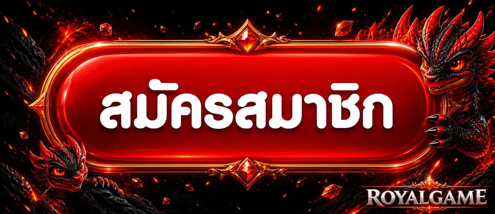 แบนเนอร์ RoyalGame เข้าสู่ระบบและสมัครสมาชิก