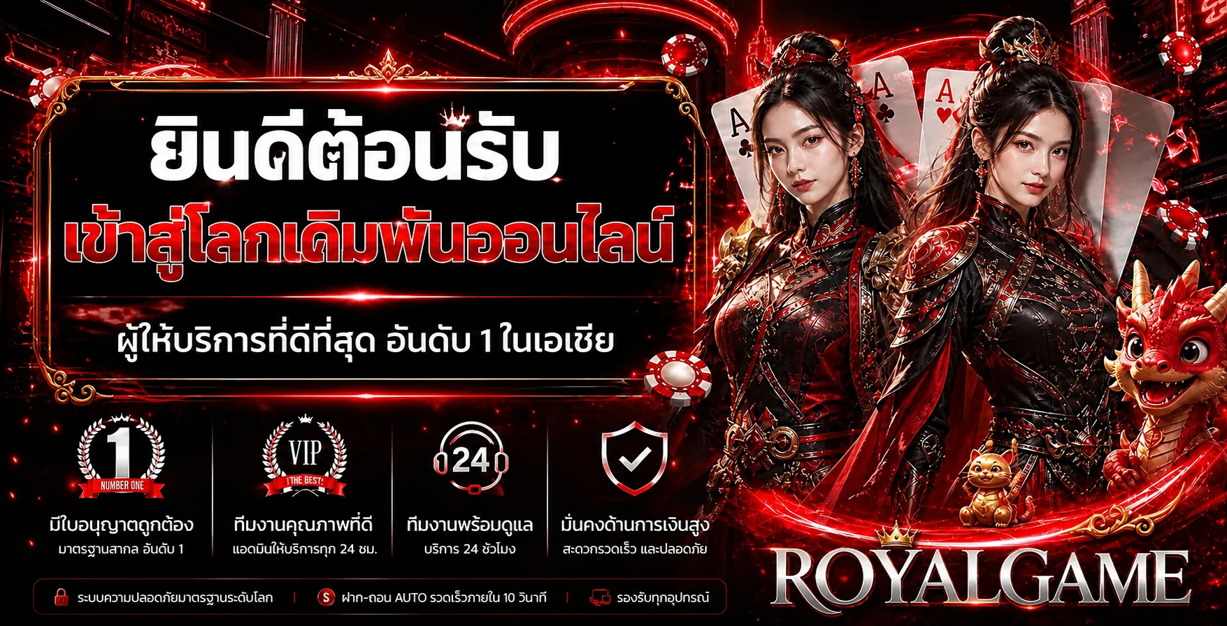 แบนเนอร์ RoyalGame เว็บตรงพร้อมเกมคาสิโนออนไลน์