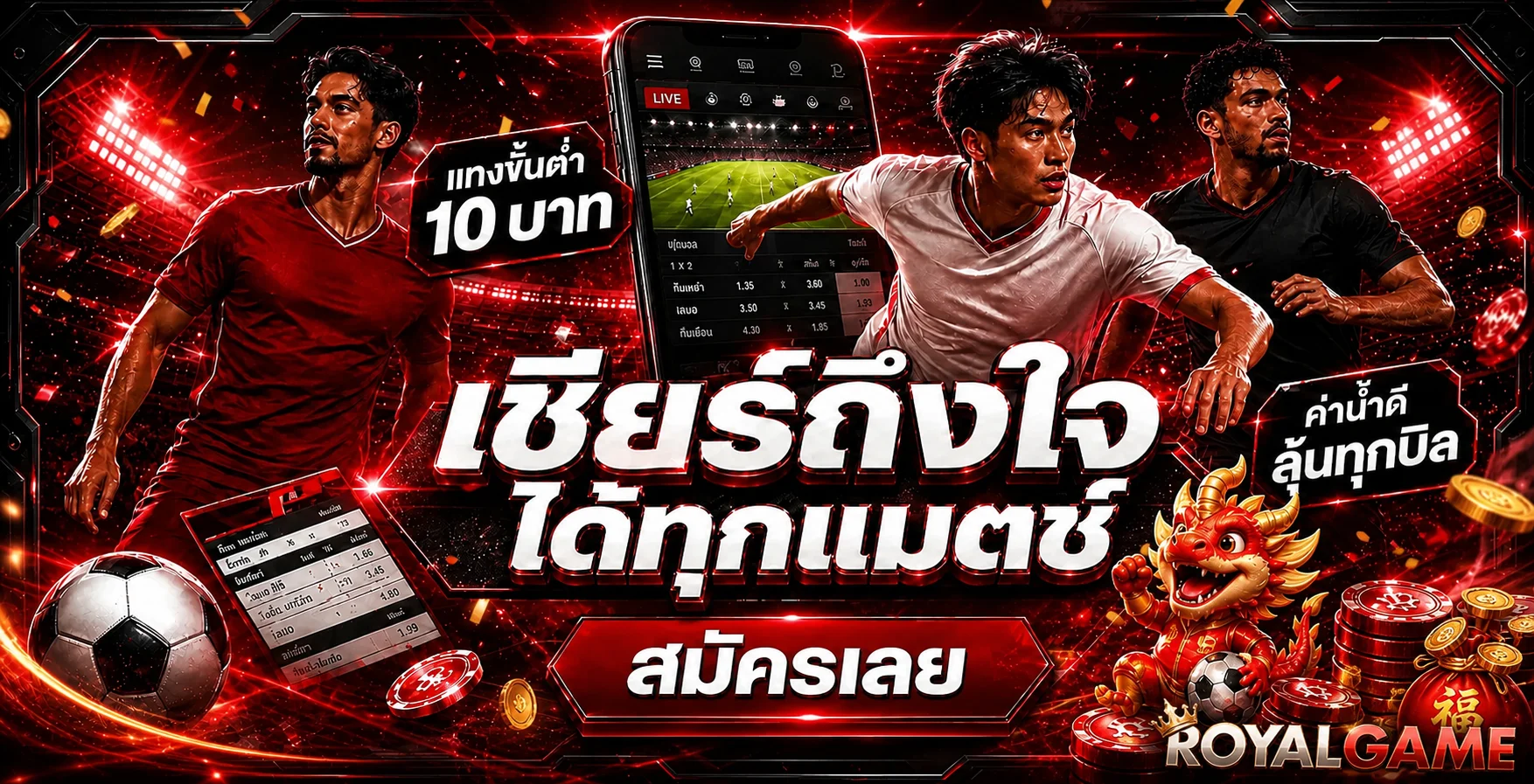 แบนเนอร์แทงบอล RoyalGame พร้อมหน้าผลบอลสด